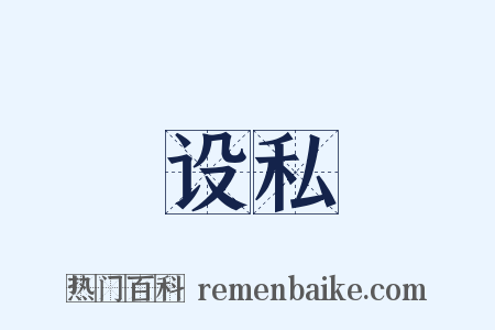 设私是什么意思的图片